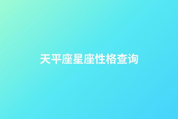 天平座星座性格查询-第1张-星座运势-玄机派