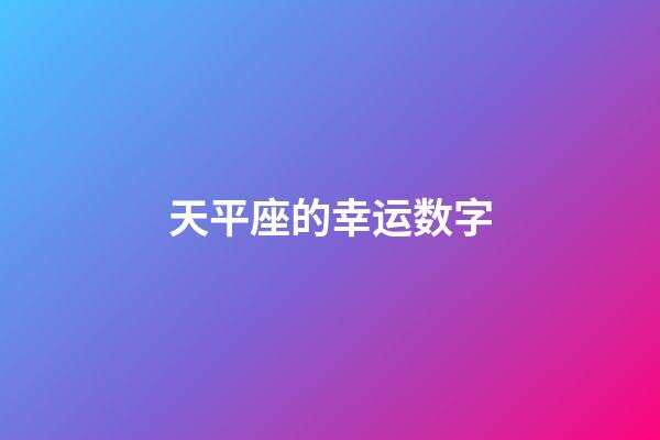 天平座的幸运数字（天秤座永久的幸运数字）-第1张-星座运势-玄机派