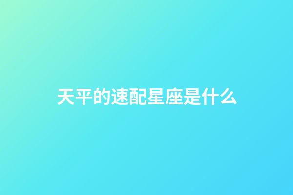 天平的速配星座是什么-第1张-星座运势-玄机派