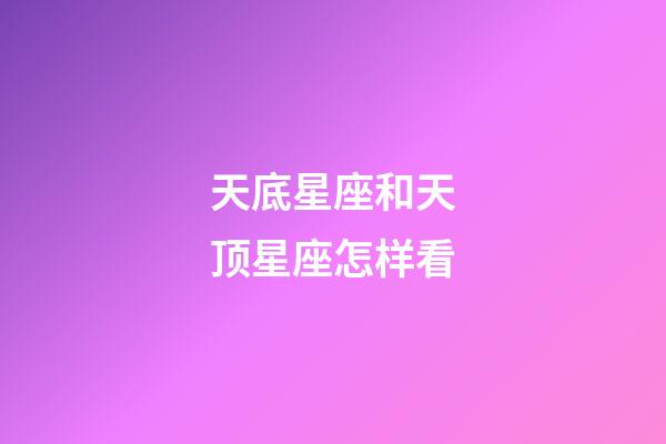 天底星座和天顶星座怎样看-第1张-星座运势-玄机派