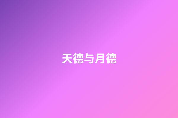 天德与月德