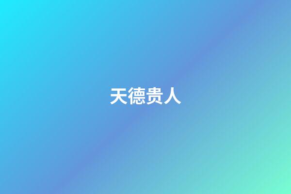 天德贵人