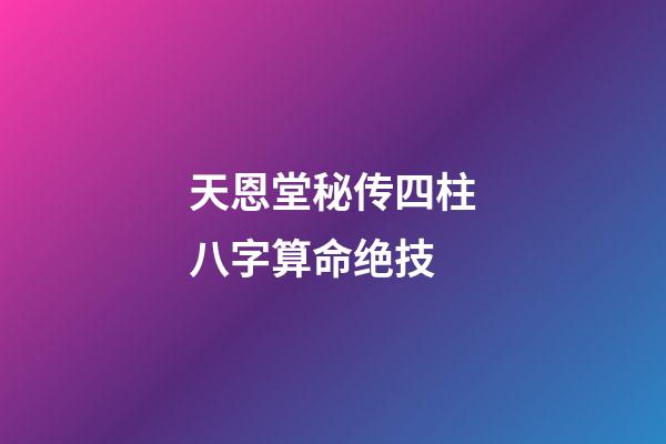 天恩堂秘传四柱八字算命绝技