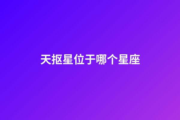 天抠星位于哪个星座-第1张-星座运势-玄机派