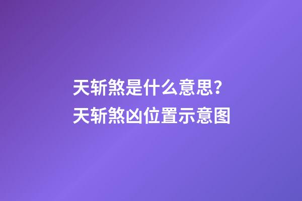 天斩煞是什么意思？天斩煞凶位置示意图