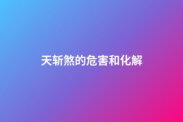 天斩煞的危害和化解