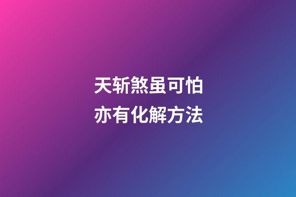 天斩煞虽可怕亦有化解方法