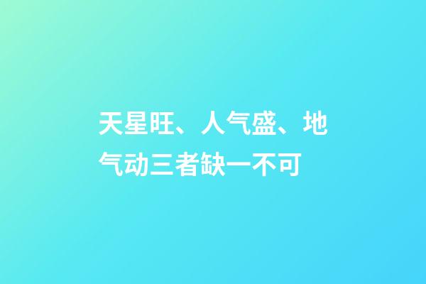 天星旺、人气盛、地气动三者缺一不可