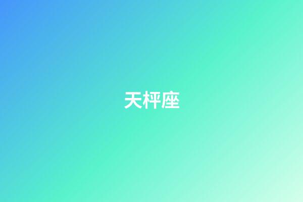 天枰座（狗都不谈的四大星座）-第1张-星座运势-玄机派