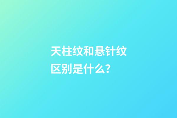 天柱纹和悬针纹区别是什么？