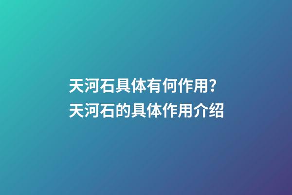 天河石具体有何作用？天河石的具体作用介绍