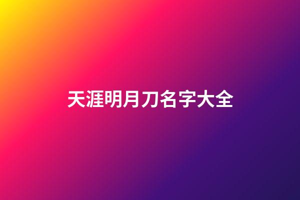 天涯明月刀名字大全
