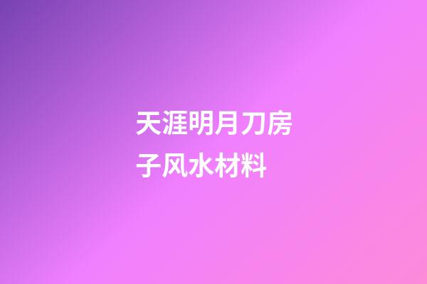 天涯明月刀房子风水材料