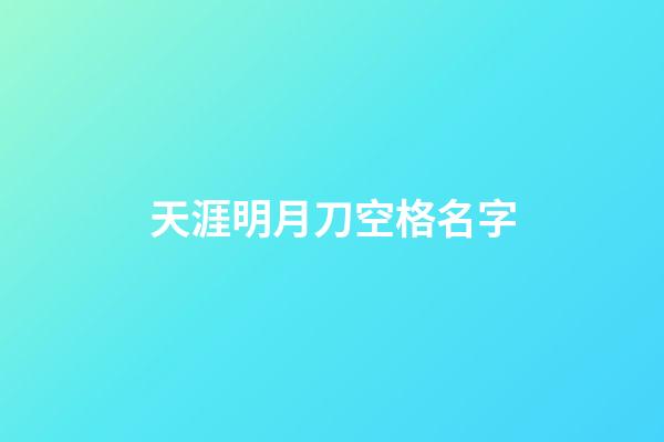 天涯明月刀空格名字