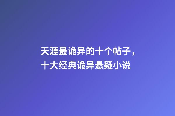 天涯最诡异的十个帖子，十大经典诡异悬疑小说-第1张-观点-玄机派