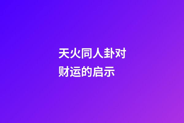 天火同人卦对财运的启示