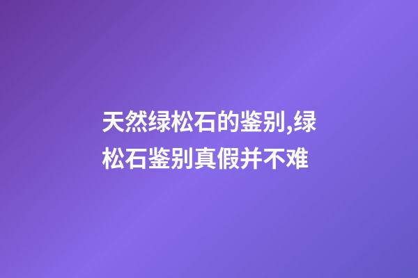 天然绿松石的鉴别,绿松石鉴别真假并不难-第1张-观点-玄机派