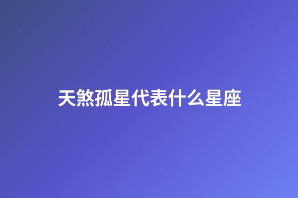 天煞孤星代表什么星座