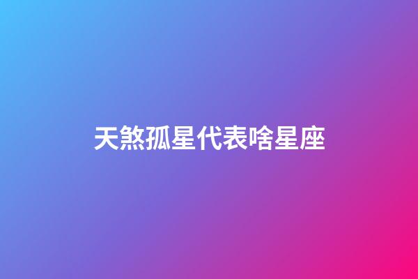 天煞孤星代表啥星座-第1张-星座运势-玄机派