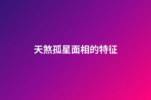 天煞孤星面相的特征