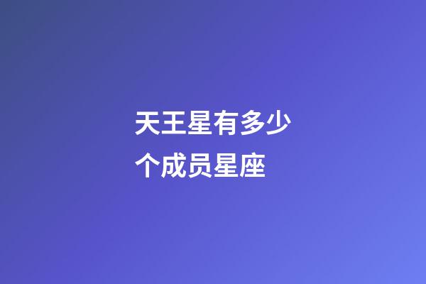 天王星有多少个成员星座-第1张-星座运势-玄机派