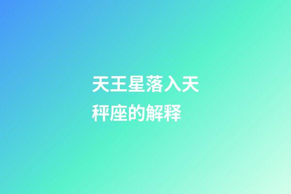 天王星落入天秤座的解释-第1张-星座运势-玄机派