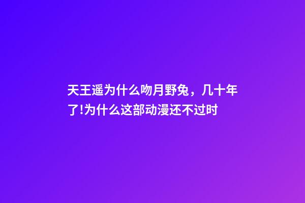 天王遥为什么吻月野兔，几十年了!为什么这部动漫还不过时-第1张-观点-玄机派