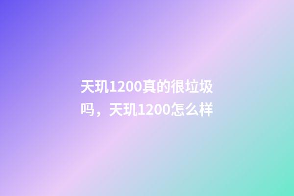 天玑1200真的很垃圾吗，天玑1200怎么样-第1张-观点-玄机派