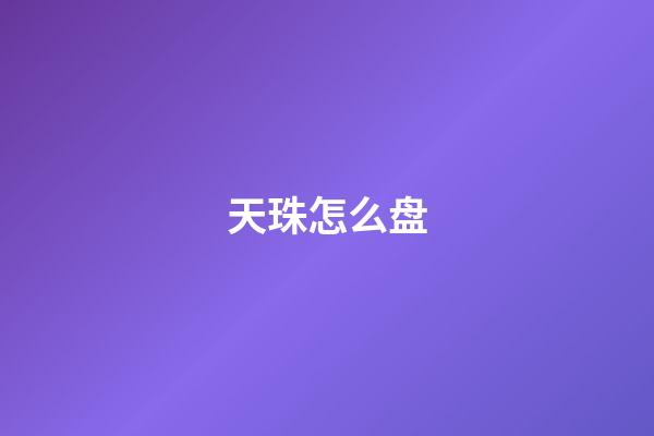 天珠怎么盘