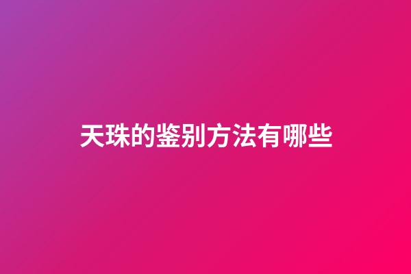 天珠的鉴别方法有哪些