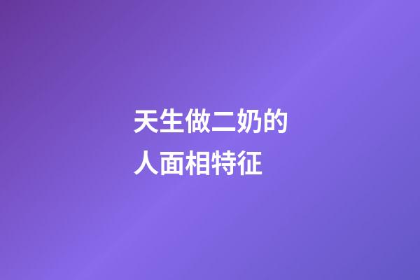 天生做二奶的人面相特征