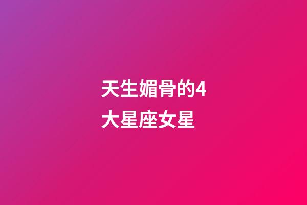 天生媚骨的4大星座女星