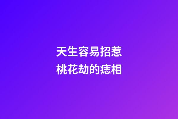 天生容易招惹桃花劫的痣相