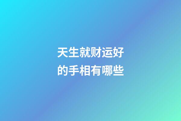 天生就财运好的手相有哪些