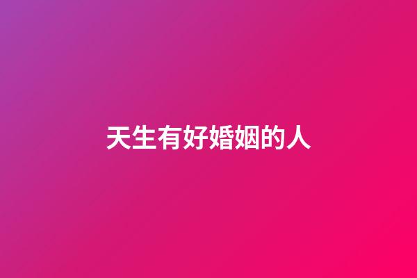 天生有好婚姻的人