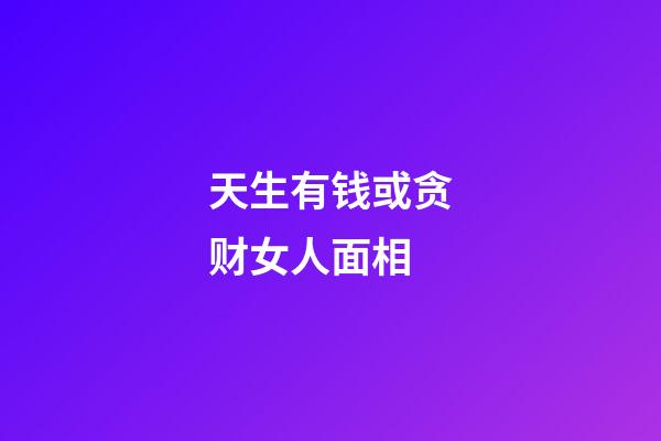 天生有钱或贪财女人面相