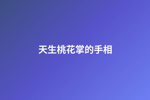 天生桃花掌的手相