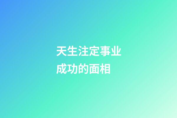 天生注定事业成功的面相