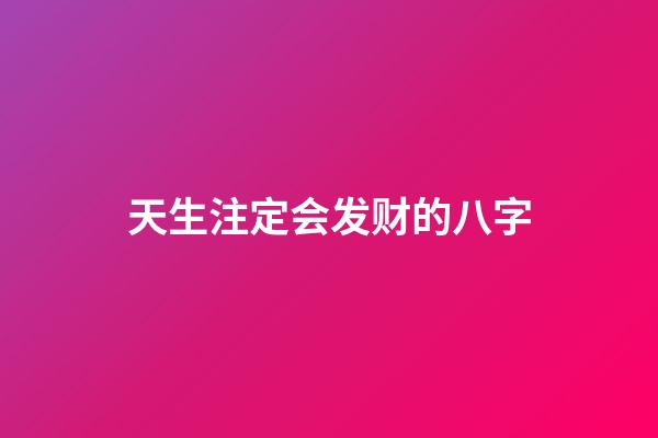 天生注定会发财的八字