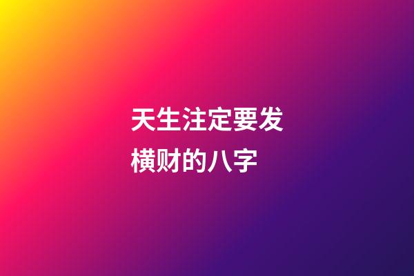 天生注定要发横财的八字