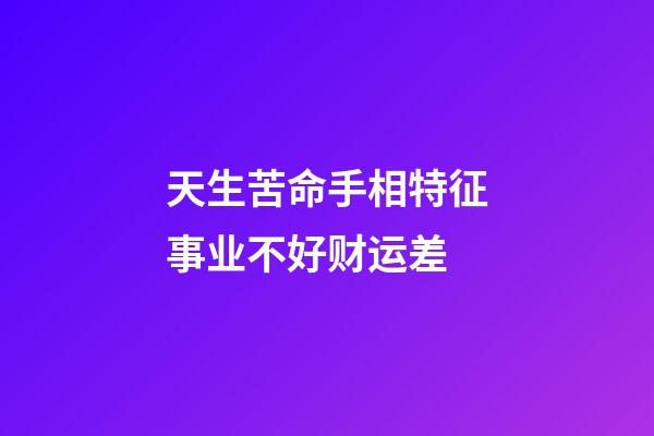 天生苦命手相特征事业不好财运差