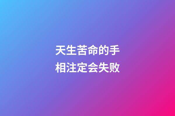 天生苦命的手相注定会失败