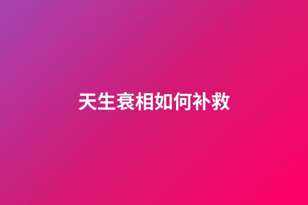 天生衰相如何补救