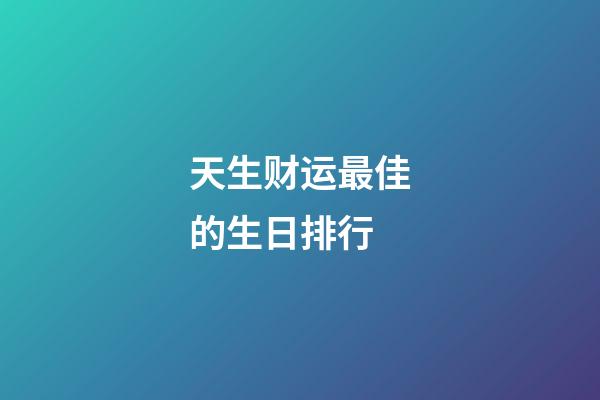 天生财运最佳的生日排行