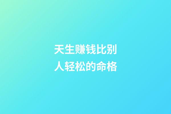 天生赚钱比别人轻松的命格