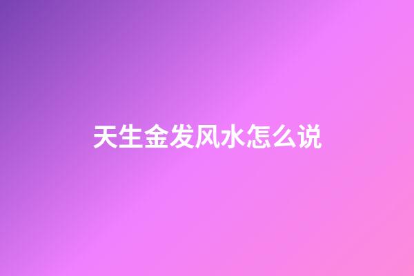 天生金发风水怎么说