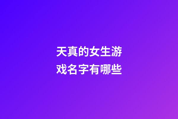 天真的女生游戏名字有哪些