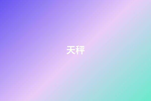 天秤（天秤座男生的10个特点）-第1张-星座运势-玄机派