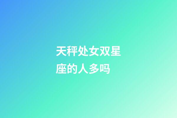 天秤处女双星座的人多吗-第1张-星座运势-玄机派