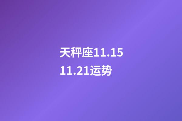 天秤座11.1511.21运势-第1张-星座运势-玄机派